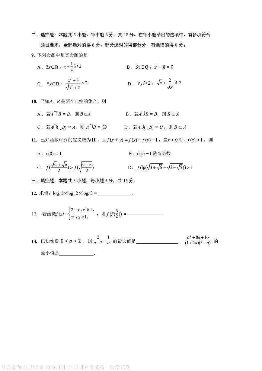 江苏省如东县2025-2026年上学期期中考试高一数学试题第2页