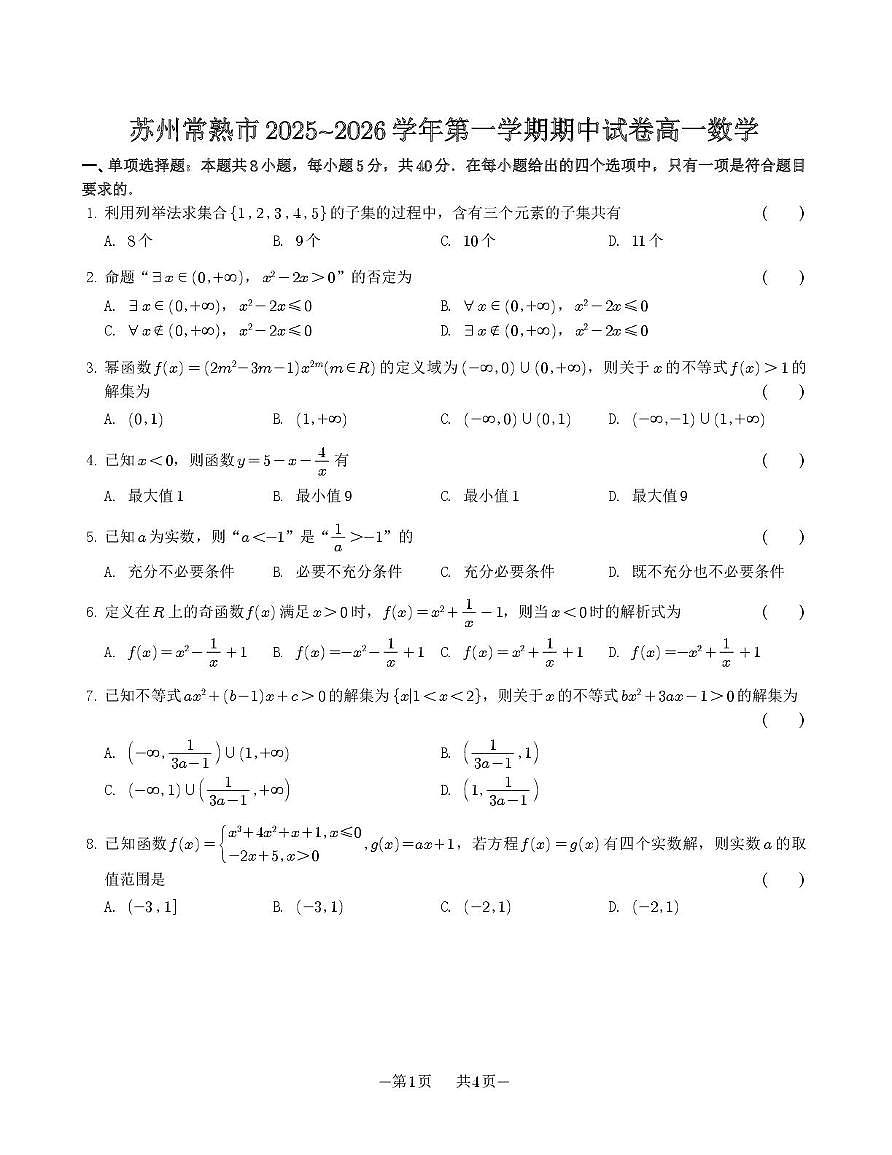 苏州常熟市2025~2026学年第一学期期中试卷高一数学第1页
