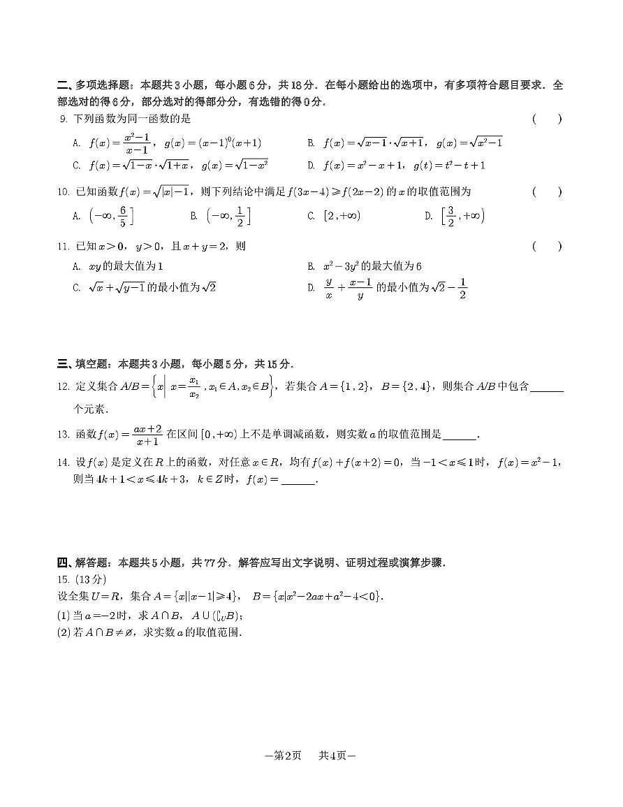 苏州常熟市2025~2026学年第一学期期中试卷高一数学第2页