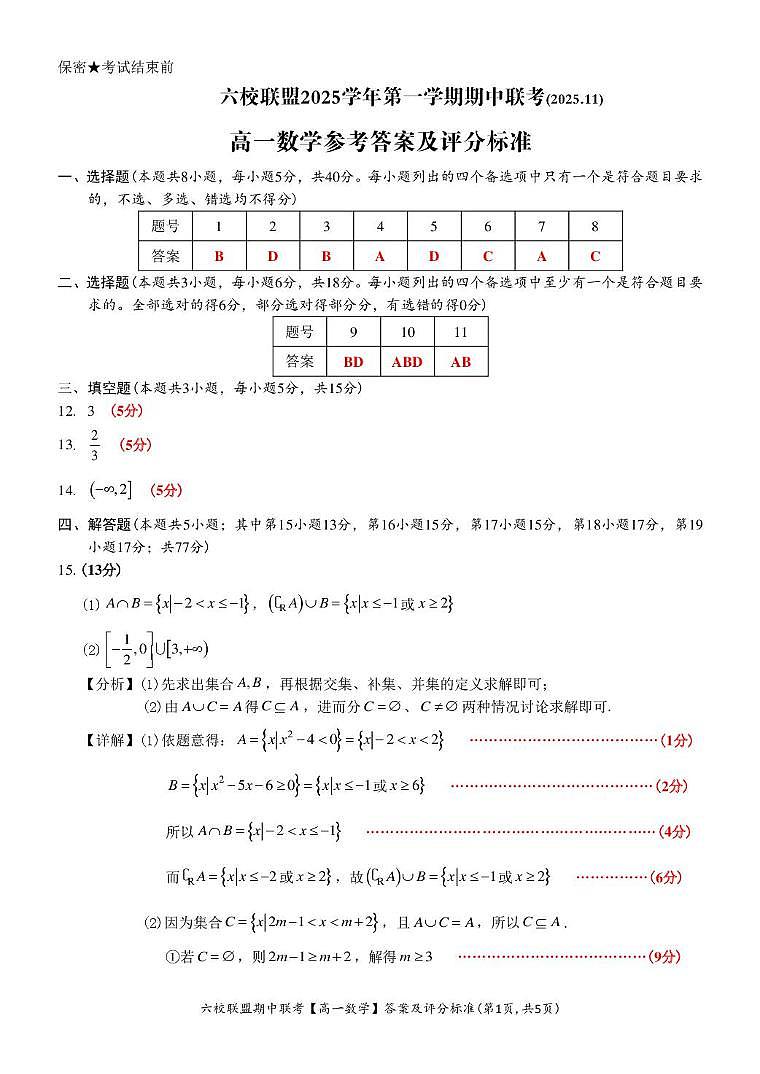 浙江台州六校联盟2025-2026学年高一上学期11月期中联考数学试卷答案第1页