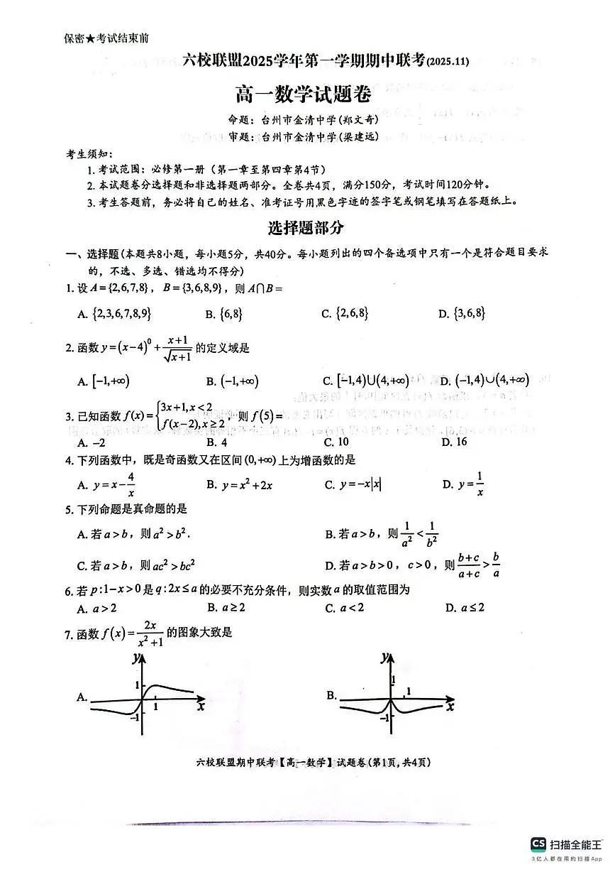浙江台州六校联盟2025-2026学年高一上学期11月期中联考数学试题第1页