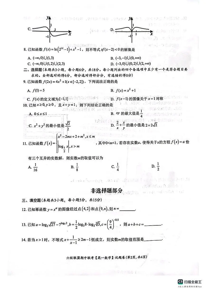 浙江台州六校联盟2025-2026学年高一上学期11月期中联考数学试题第2页