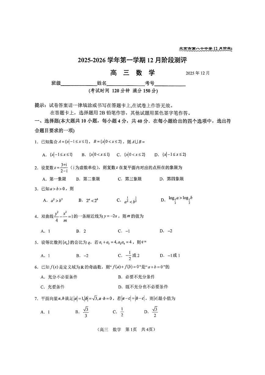 北京市第八十中学2025-2026学年高三上学期12月月考数学试卷（PDF版，含答案）第1页