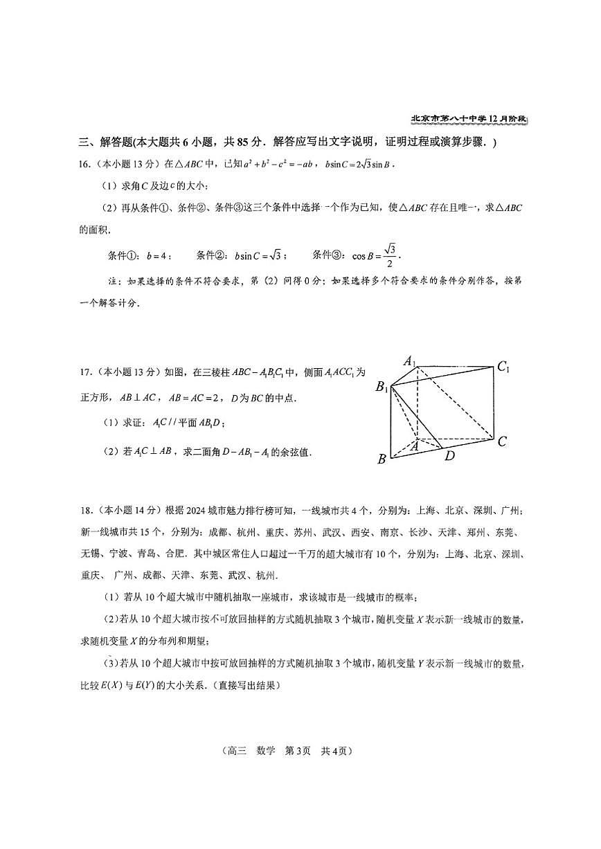 北京市第八十中学2025-2026学年高三上学期12月月考数学试卷（PDF版，含答案）第3页