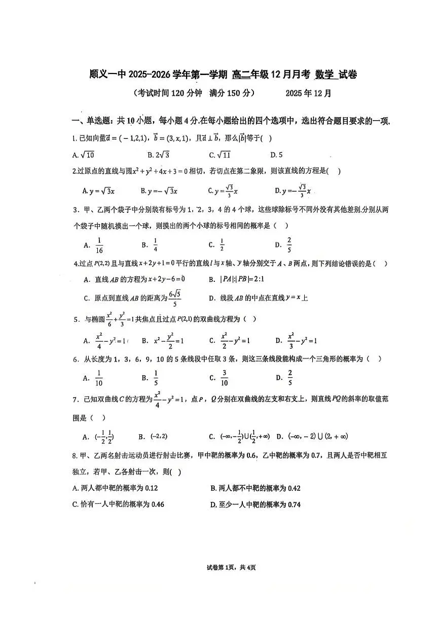 北京市顺义区第一中学2025-2026学年第一学期高二年级12月月考数学试卷（图片版，无答案）第1页