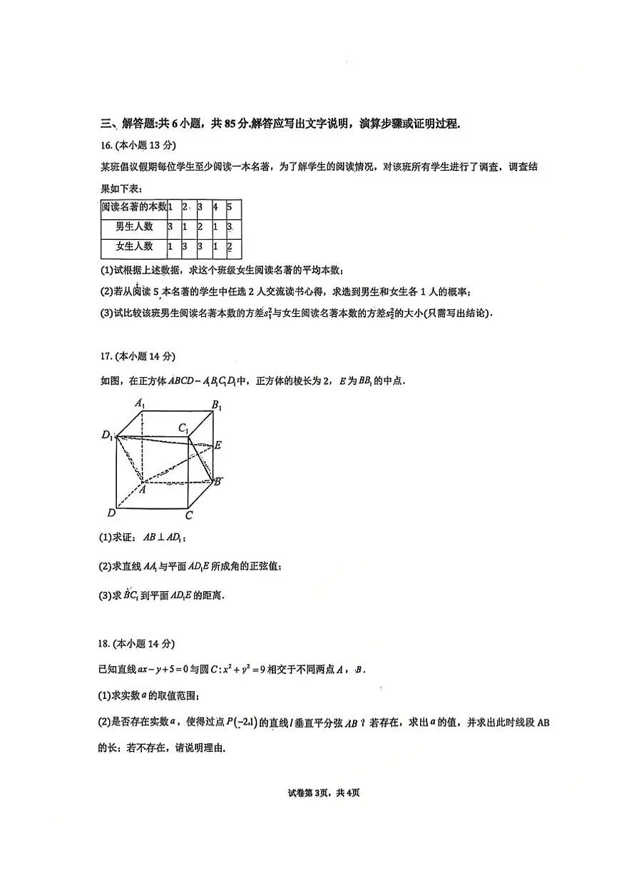 北京市顺义区第一中学2025-2026学年第一学期高二年级12月月考数学试卷（图片版，无答案）第3页