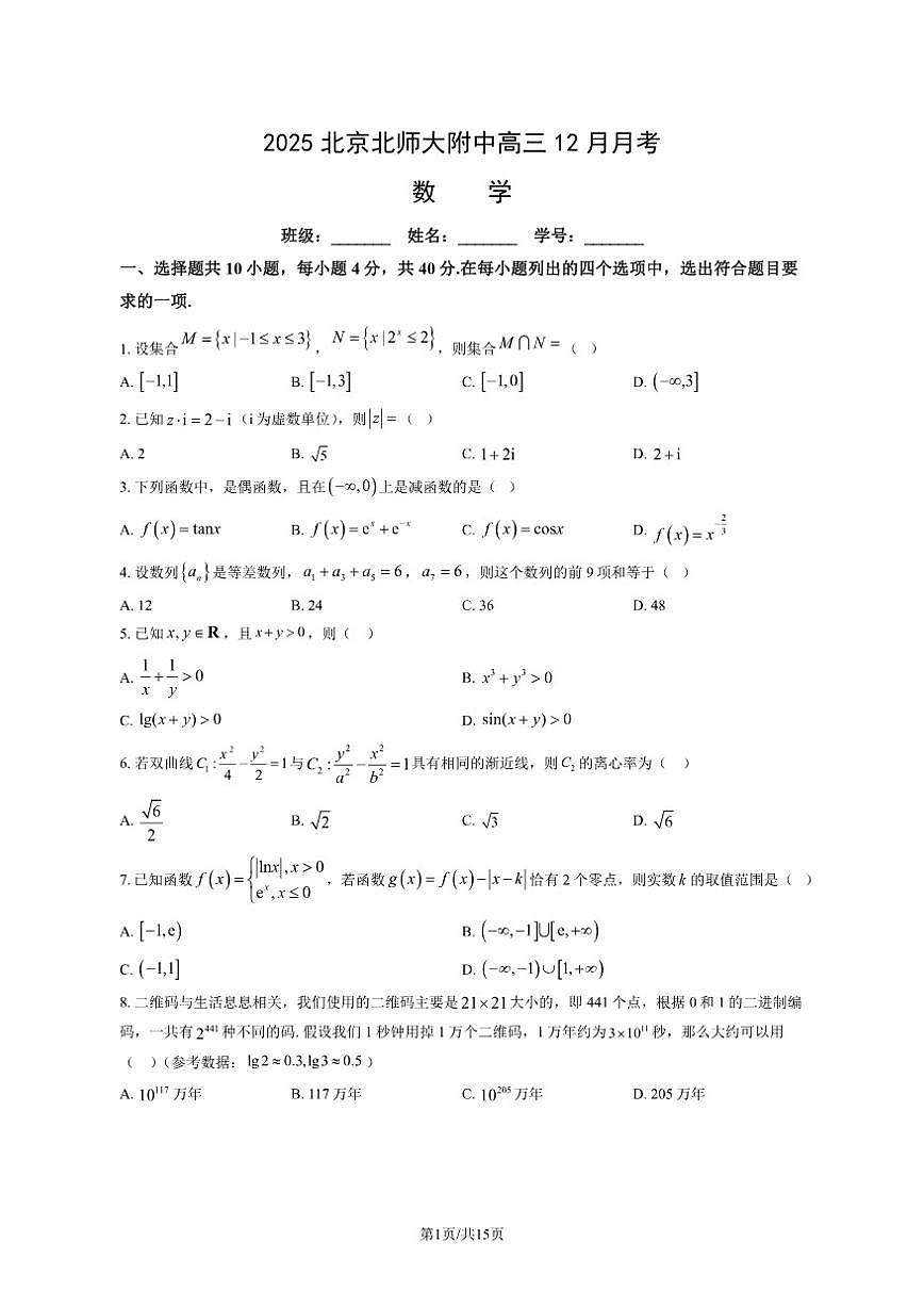北京师范大学附属中学2025-2026学年高三上学期12月月考数学试卷（PDF版，含答案）第1页