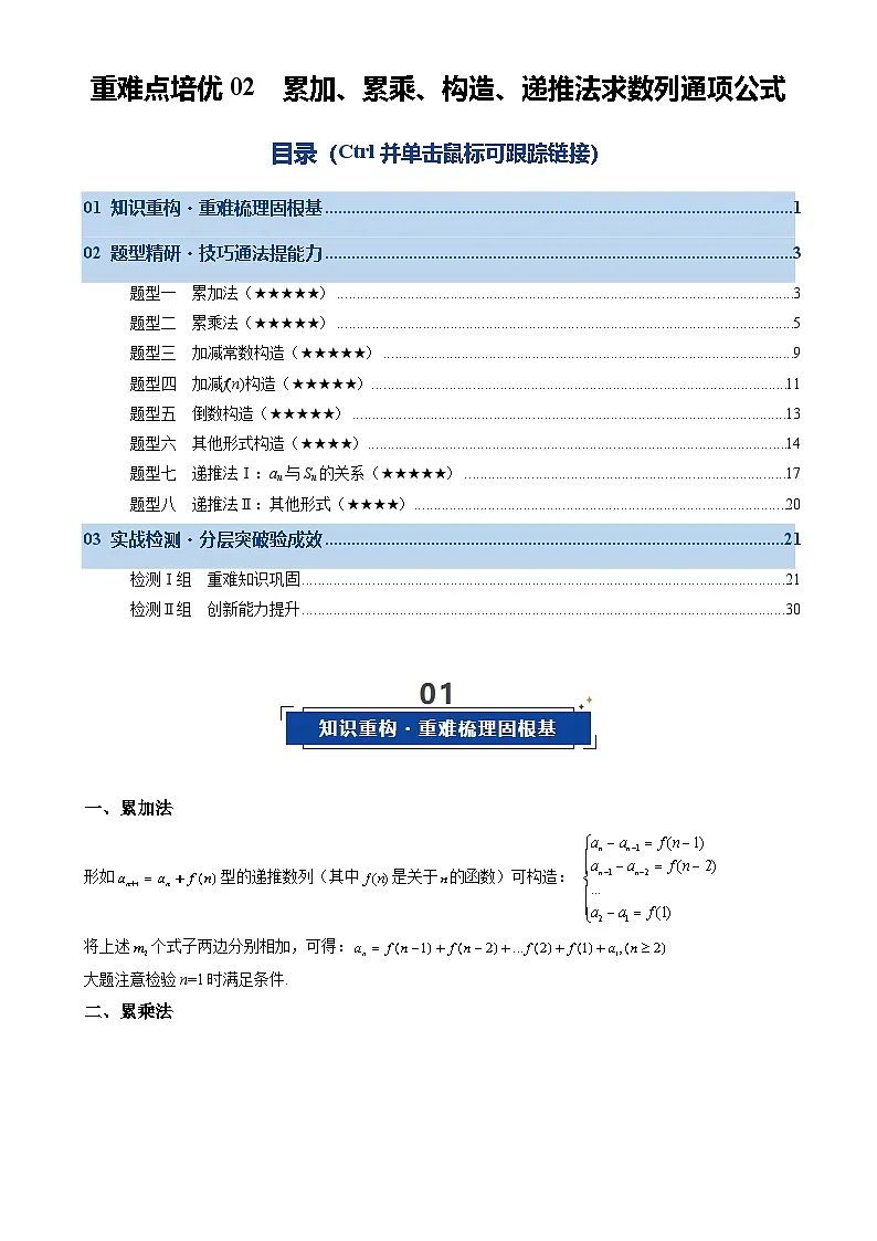 重难点培优02 累加、累乘、构造、递推法求数列通项公式（复习讲义）（全国通用）2026年高考数学一轮复习讲练测（解析版）-A4第1页