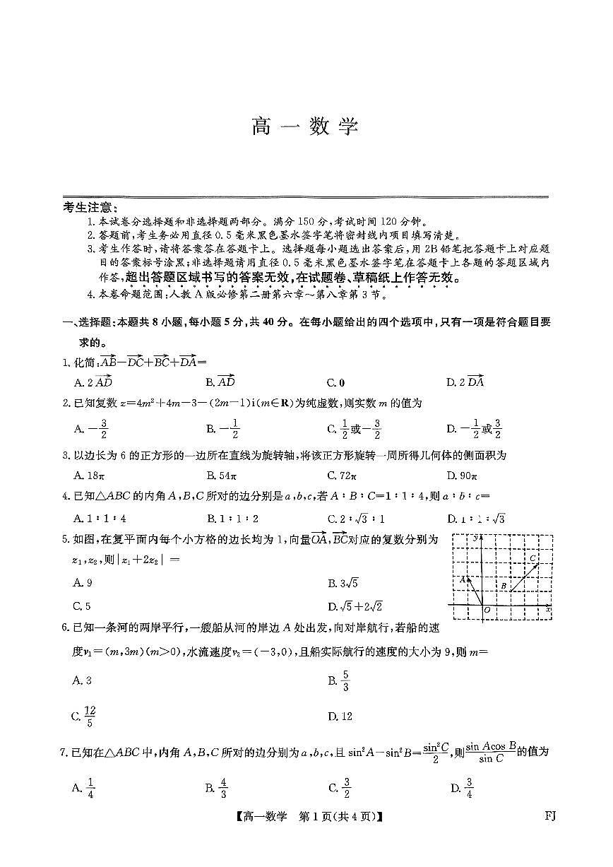 福州市联盟2024-2025高一下学期期中考试数学试题第1页