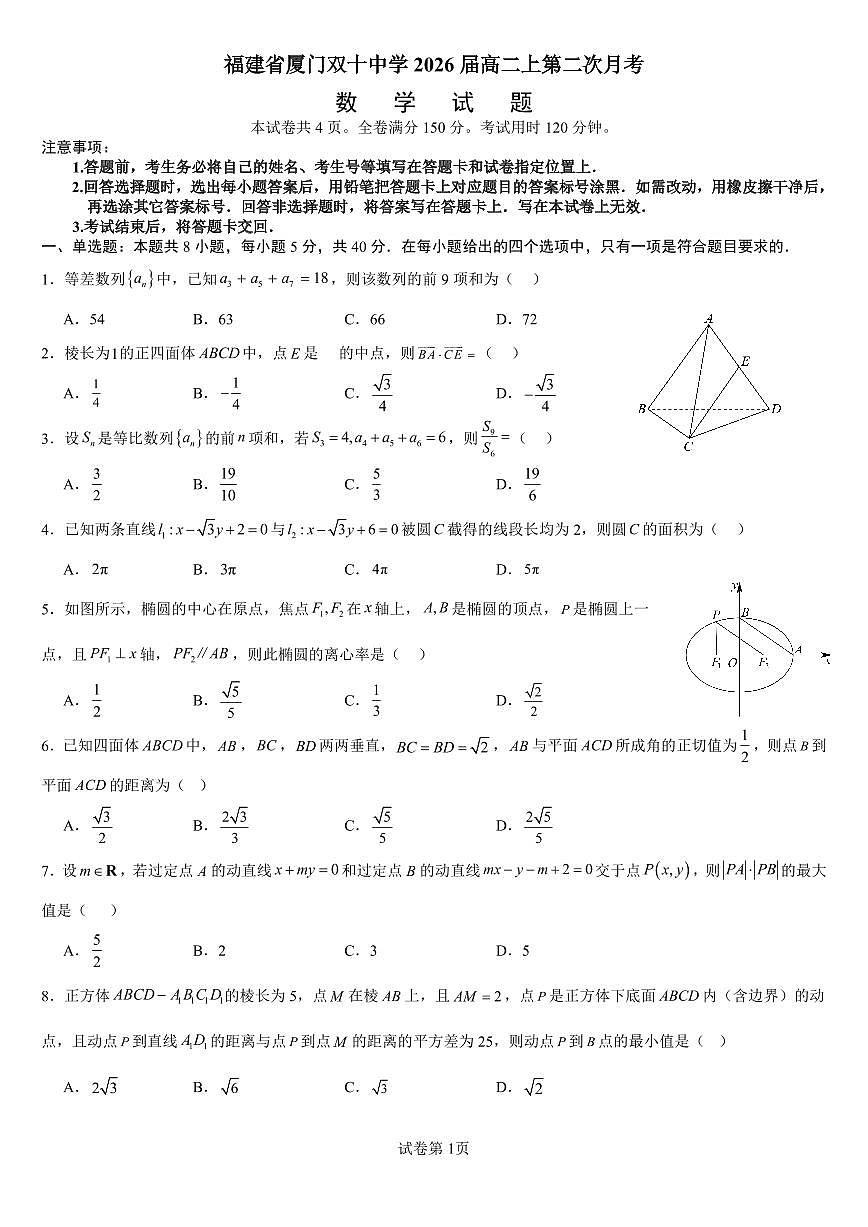 福建省厦门双十中学高二上学期第二次月考（12月）数学试题第1页