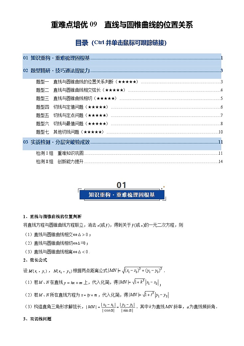 重难点培优09 直线与圆锥曲线的位置关系（复习讲义）（全国通用）2026年高考数学一轮复习讲练测（原卷版）-A4第1页