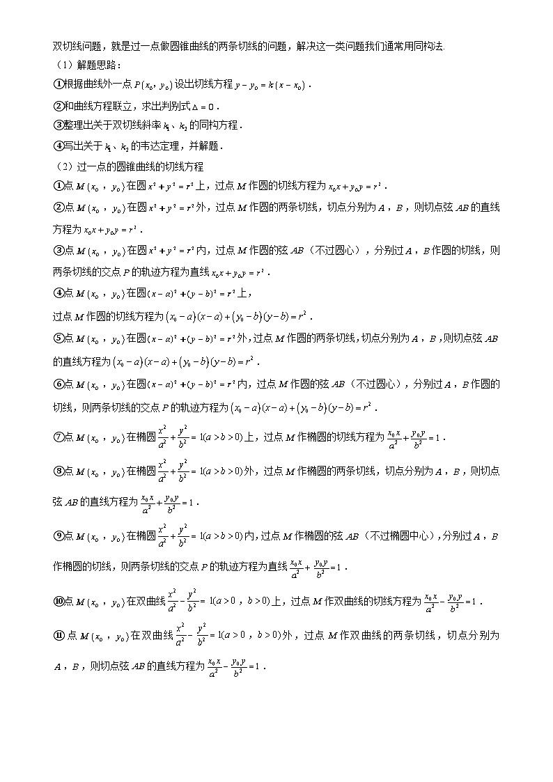 重难点培优09 直线与圆锥曲线的位置关系（复习讲义）（全国通用）2026年高考数学一轮复习讲练测（原卷版）-A4第2页