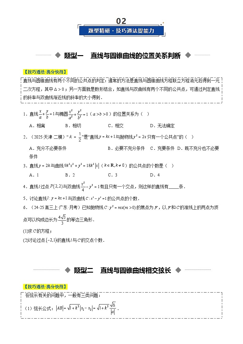 重难点培优09 直线与圆锥曲线的位置关系（复习讲义）（全国通用）2026年高考数学一轮复习讲练测（原卷版）-A4第3页