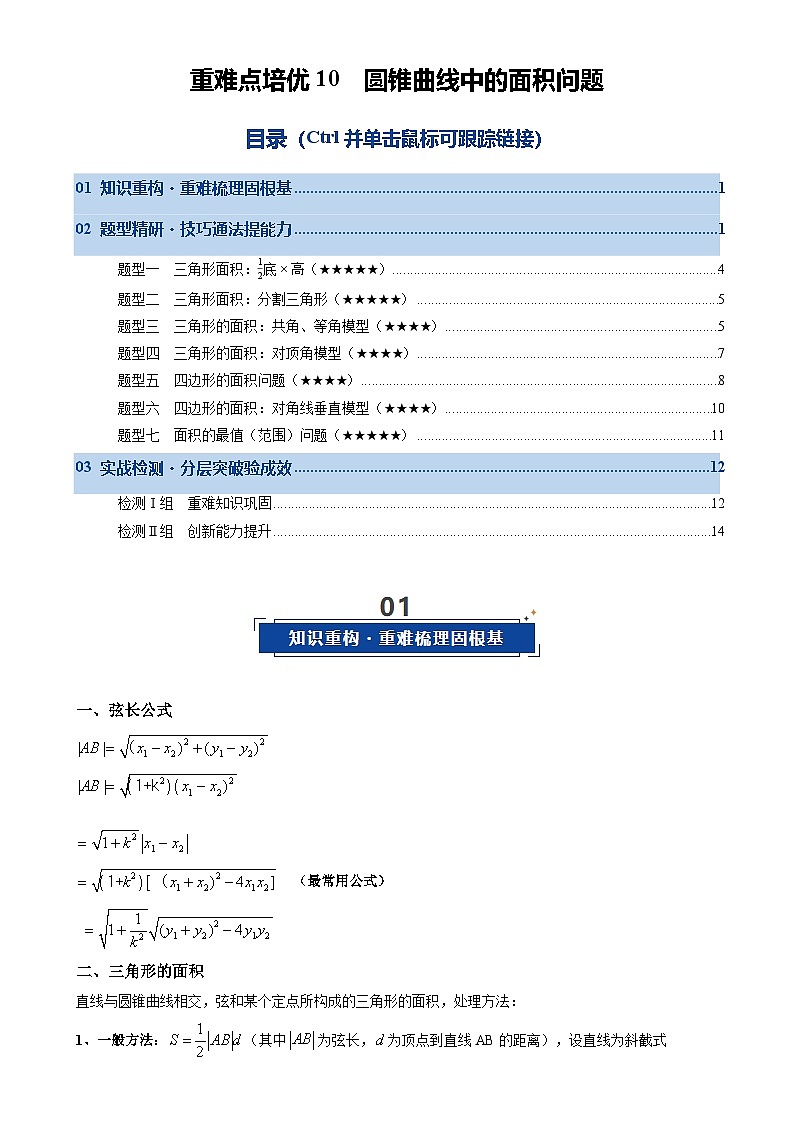 重难点培优10 圆锥曲线中的面积问题（复习讲义）（全国通用）2026年高考数学一轮复习讲练测（原卷版）-A4第1页