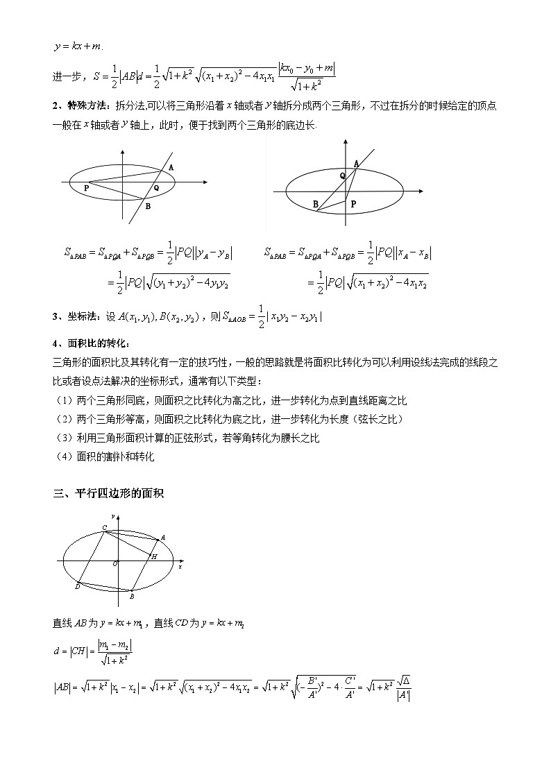 重难点培优10 圆锥曲线中的面积问题（复习讲义）（全国通用）2026年高考数学一轮复习讲练测（原卷版）-A4第2页