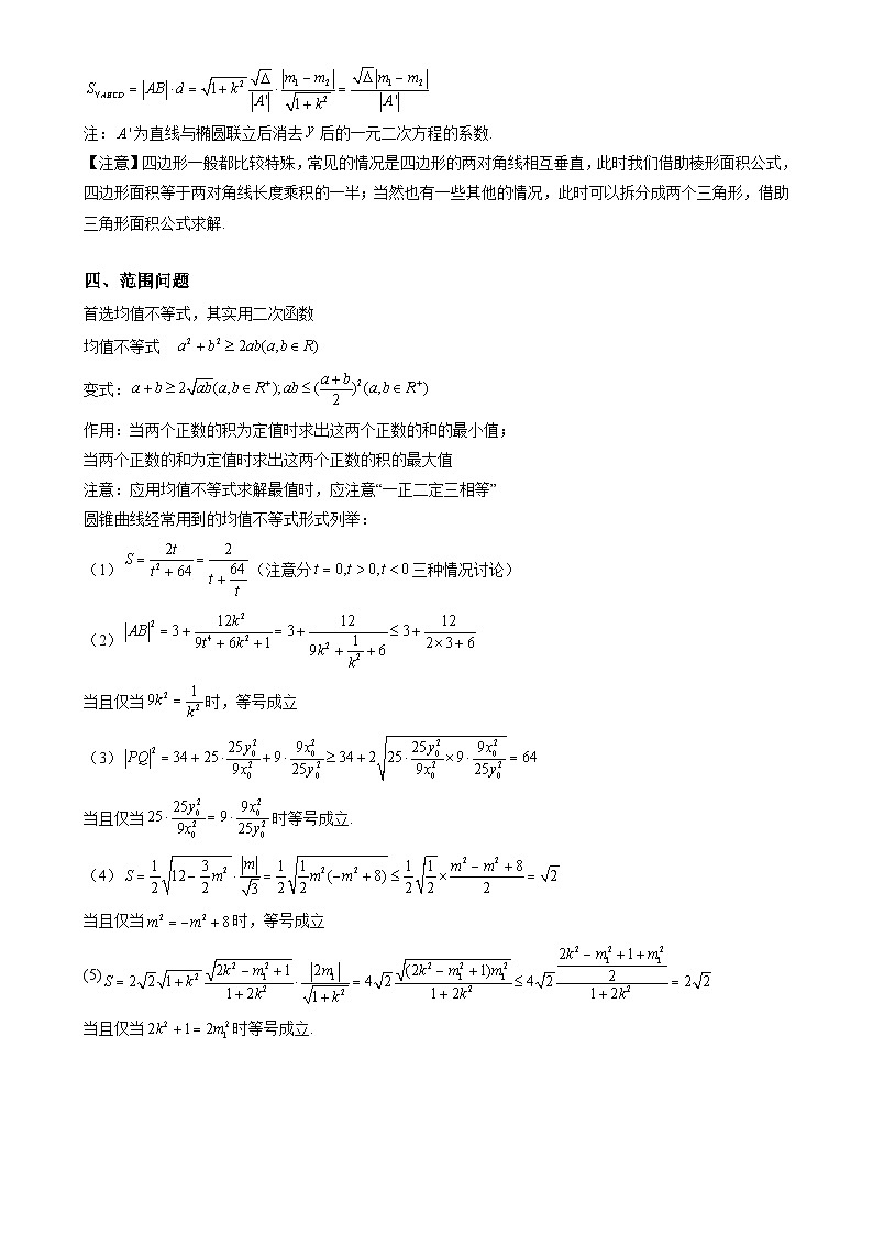 重难点培优10 圆锥曲线中的面积问题（复习讲义）（全国通用）2026年高考数学一轮复习讲练测（原卷版）-A4第3页