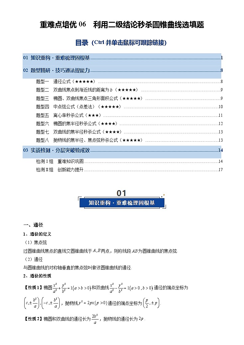 重难点培优06 利用二级结论秒杀圆锥曲线选填题（复习讲义）（全国通用）2026年高考数学一轮复习讲练测（原卷版）-A4第1页