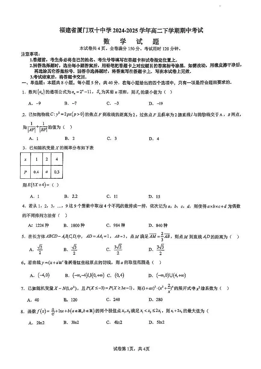 【数学试题】福建省厦门双十中学高二下学期4月期中考试第1页
