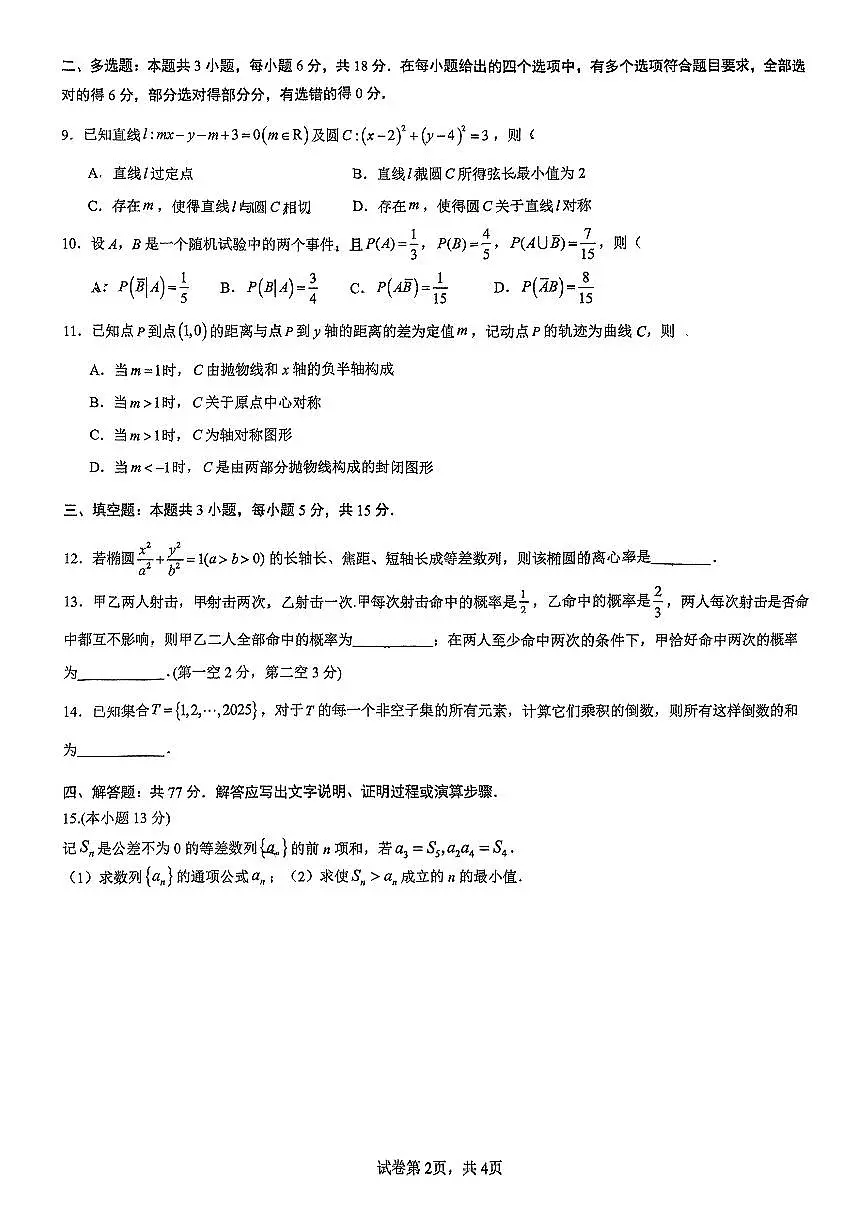 【数学试题】福建省厦门双十中学高二下学期4月期中考试第2页