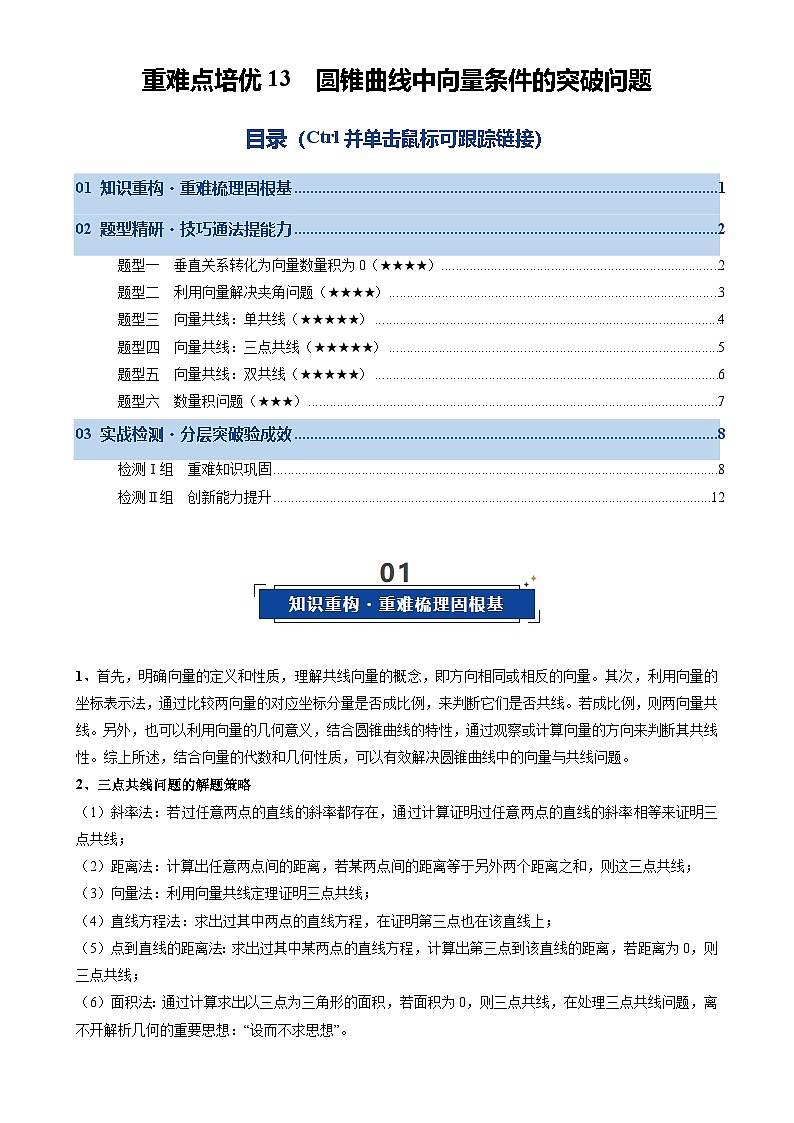 重难点培优13 圆锥曲线中向量条件的突破问题（复习讲义）（全国通用）2026年高考数学一轮复习讲练测（原卷版）-A4第1页