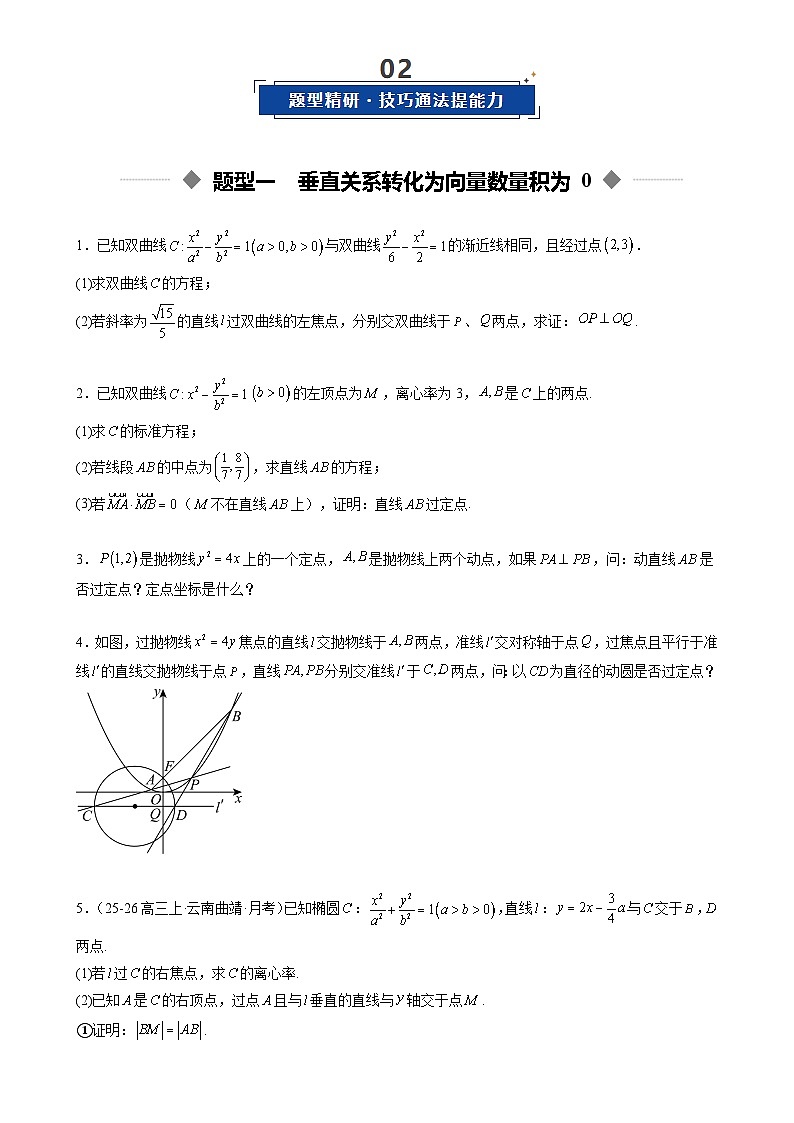 重难点培优13 圆锥曲线中向量条件的突破问题（复习讲义）（全国通用）2026年高考数学一轮复习讲练测（原卷版）-A4第2页