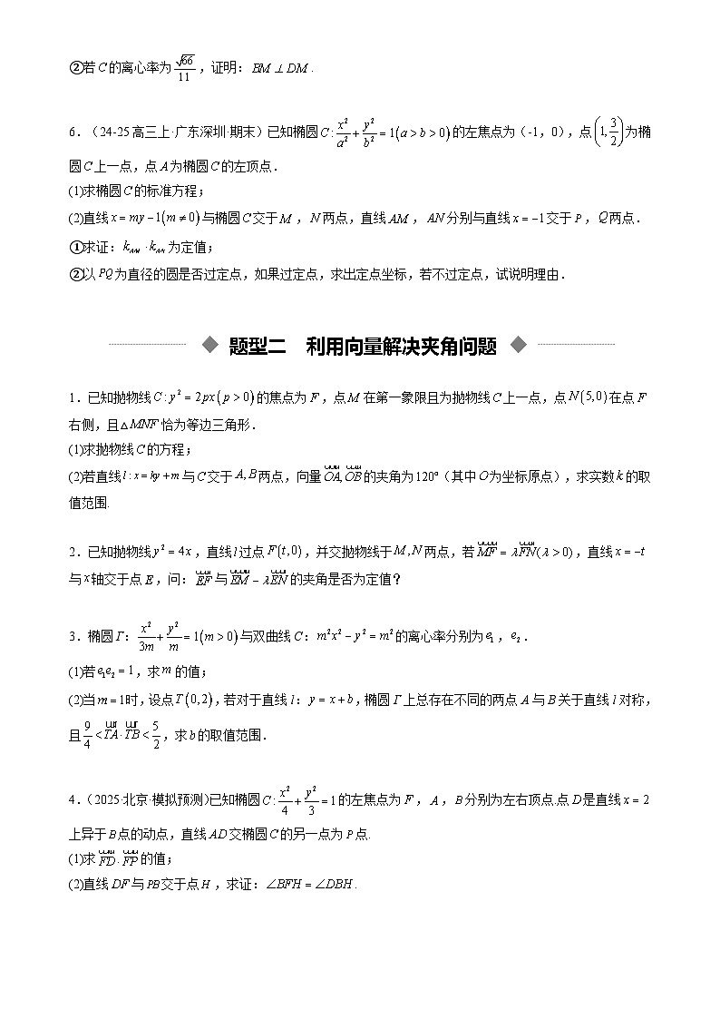 重难点培优13 圆锥曲线中向量条件的突破问题（复习讲义）（全国通用）2026年高考数学一轮复习讲练测（原卷版）-A4第3页