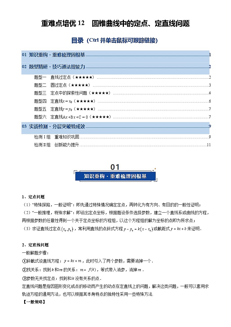 重难点培优12 圆锥曲线中的定点、定直线问题（复习讲义）（全国通用）2026年高考数学一轮复习讲练测（原卷版）-A4第1页