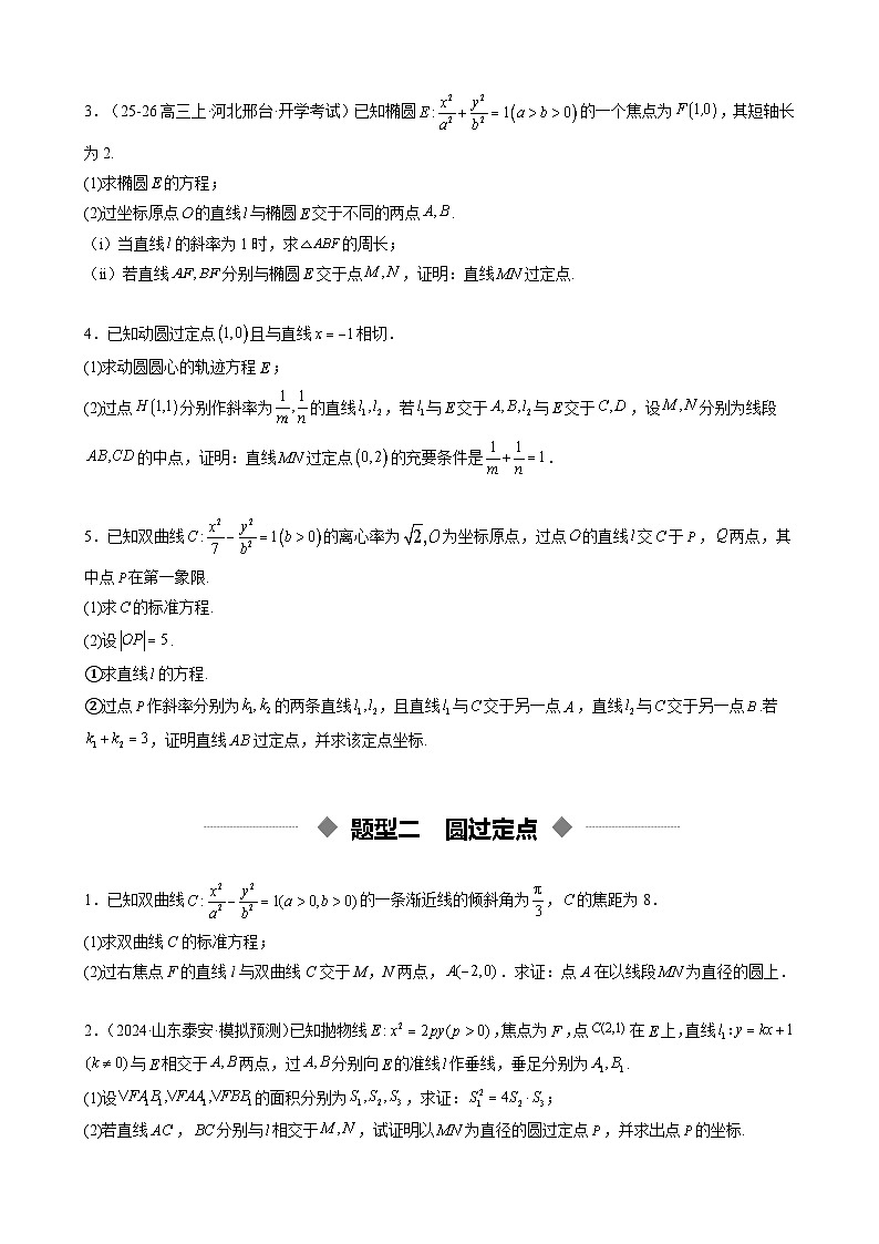 重难点培优12 圆锥曲线中的定点、定直线问题（复习讲义）（全国通用）2026年高考数学一轮复习讲练测（原卷版）-A4第3页