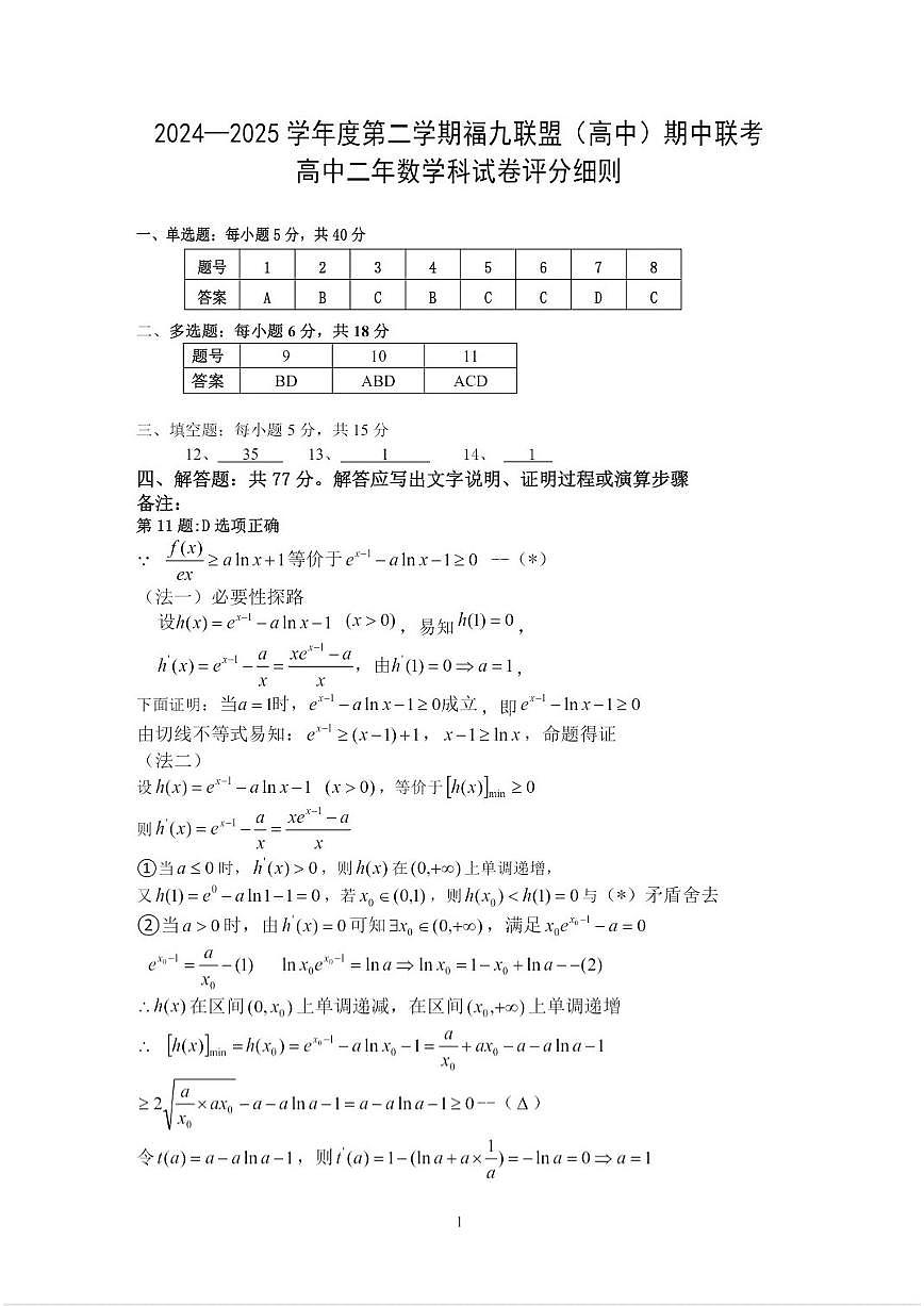 福建省福州市福九联盟（高中）高二下学期期中联考数学试卷评分细则第1页