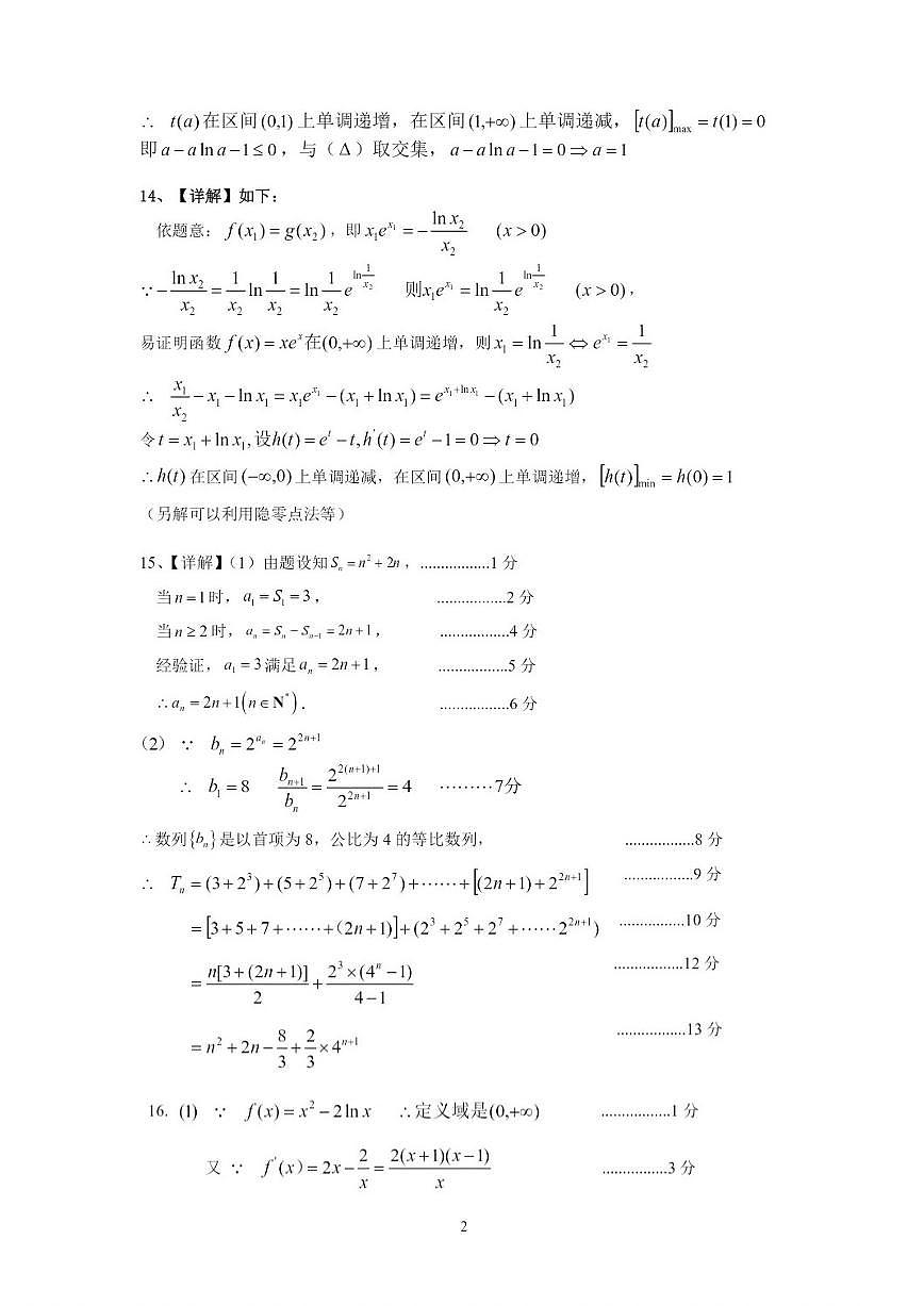 福建省福州市福九联盟（高中）高二下学期期中联考数学试卷评分细则第2页