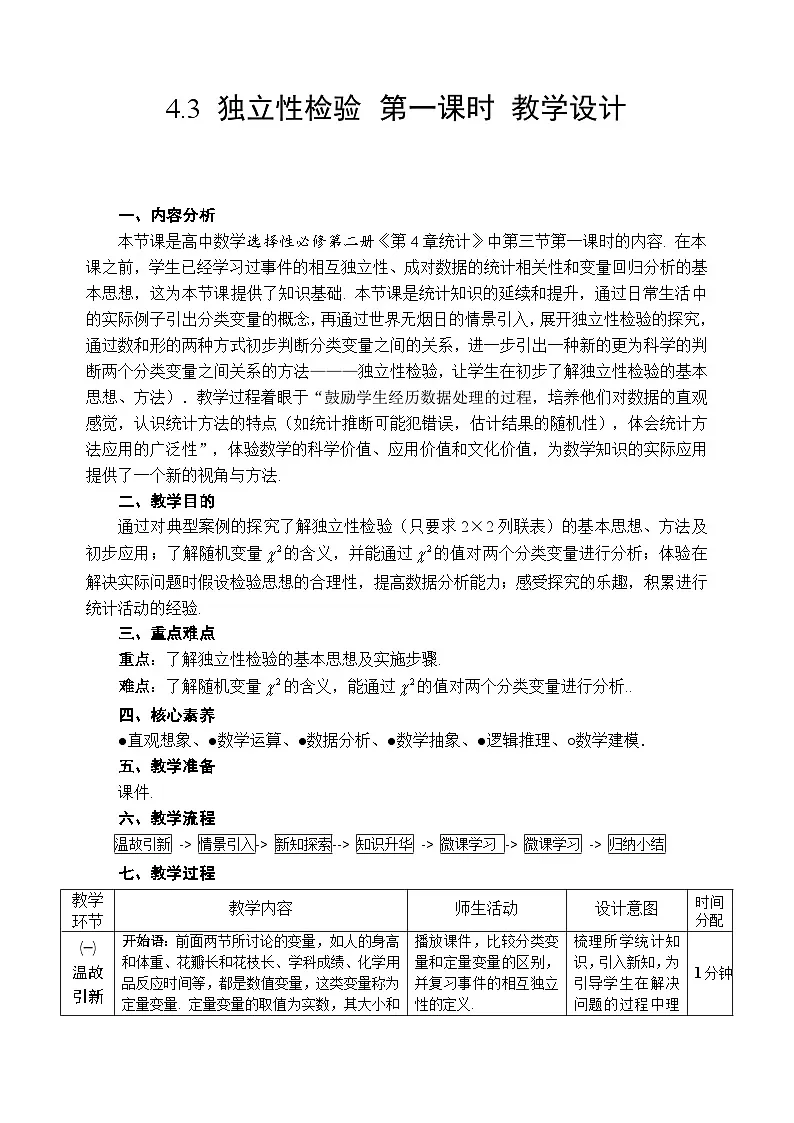 4.3 独立性检验 第一课时 教学设计——2025-2026学年高中选修 第二册《数学》湘教版(新)第1页