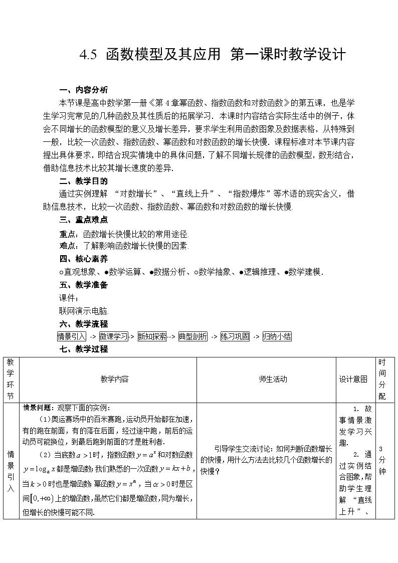 4.5 函数模型及其应用 第一课时 教学设计——2025-2026学年高中必修 第一册《数学》湘教版(新)第1页
