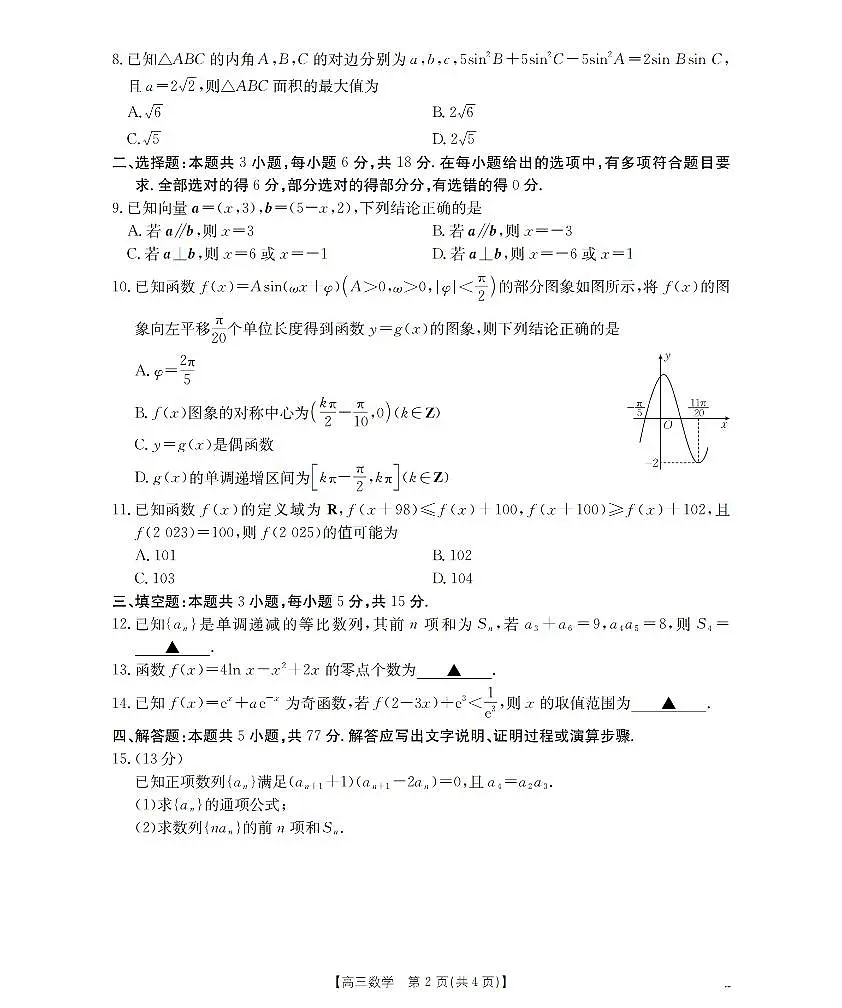甘肃省2026届高三上学期12月阶段性考试数学试卷第2页