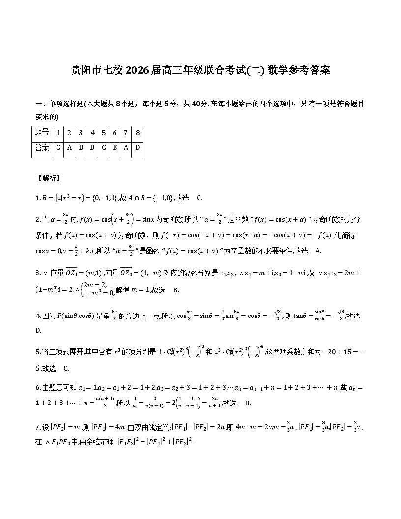 贵阳市七校2026届高三年级联合考试（二）数学答案第1页