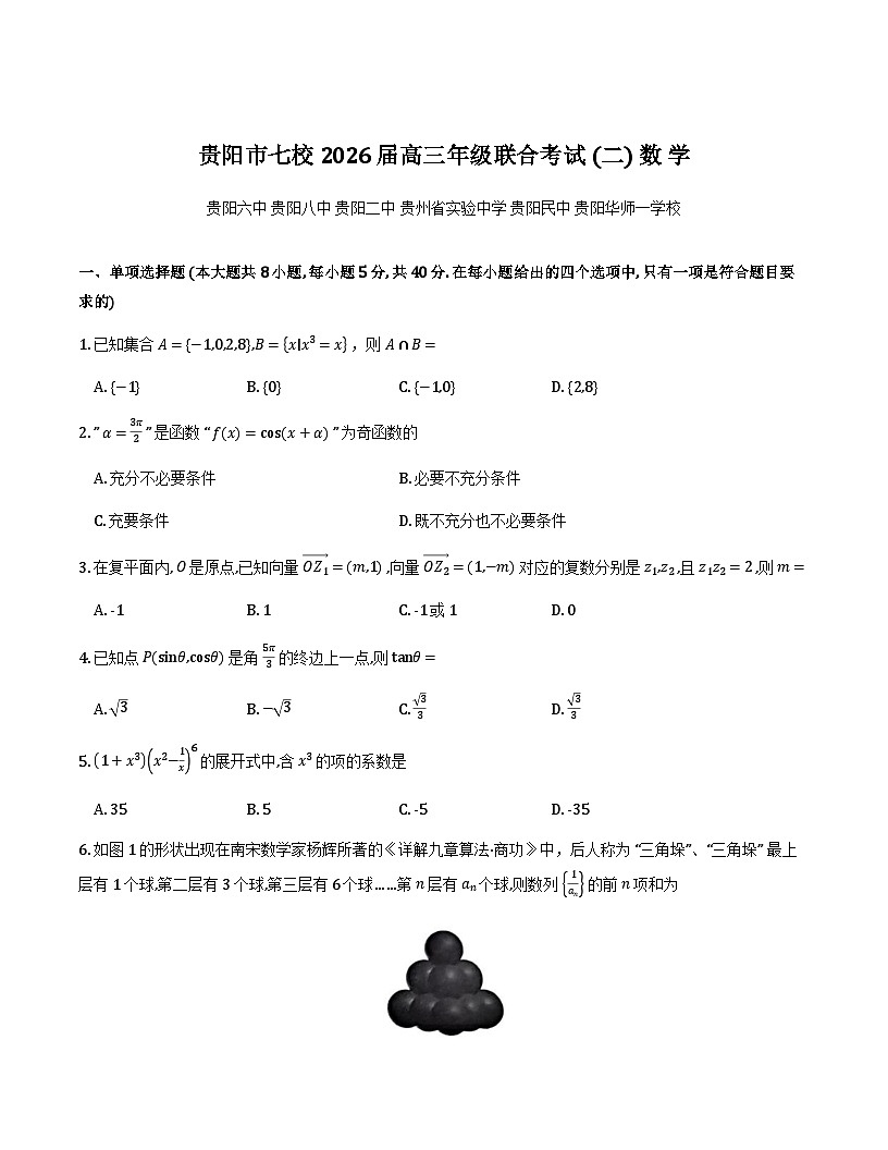 贵阳市七校2026届高三上学期联合考试（二）数学试卷第1页