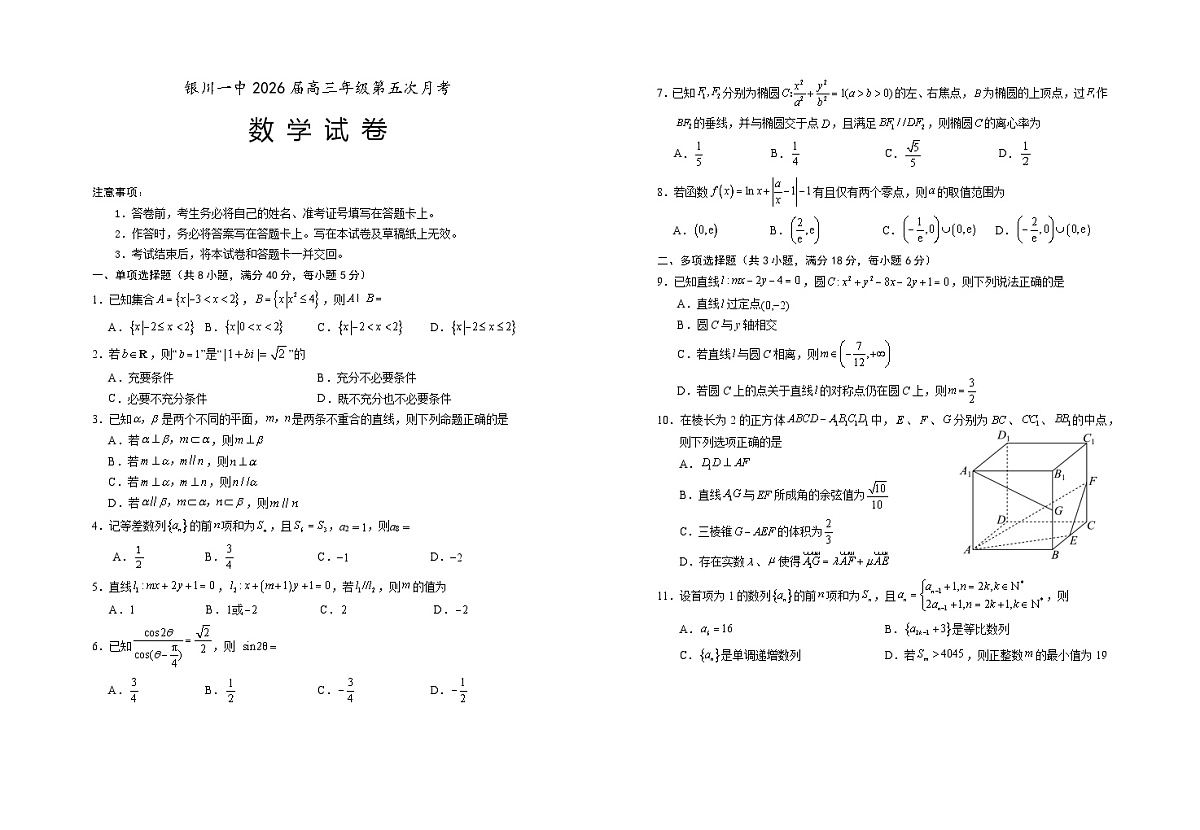 宁夏银川第一中学2025-2026学年高三上学期第五次月考数学试题第1页
