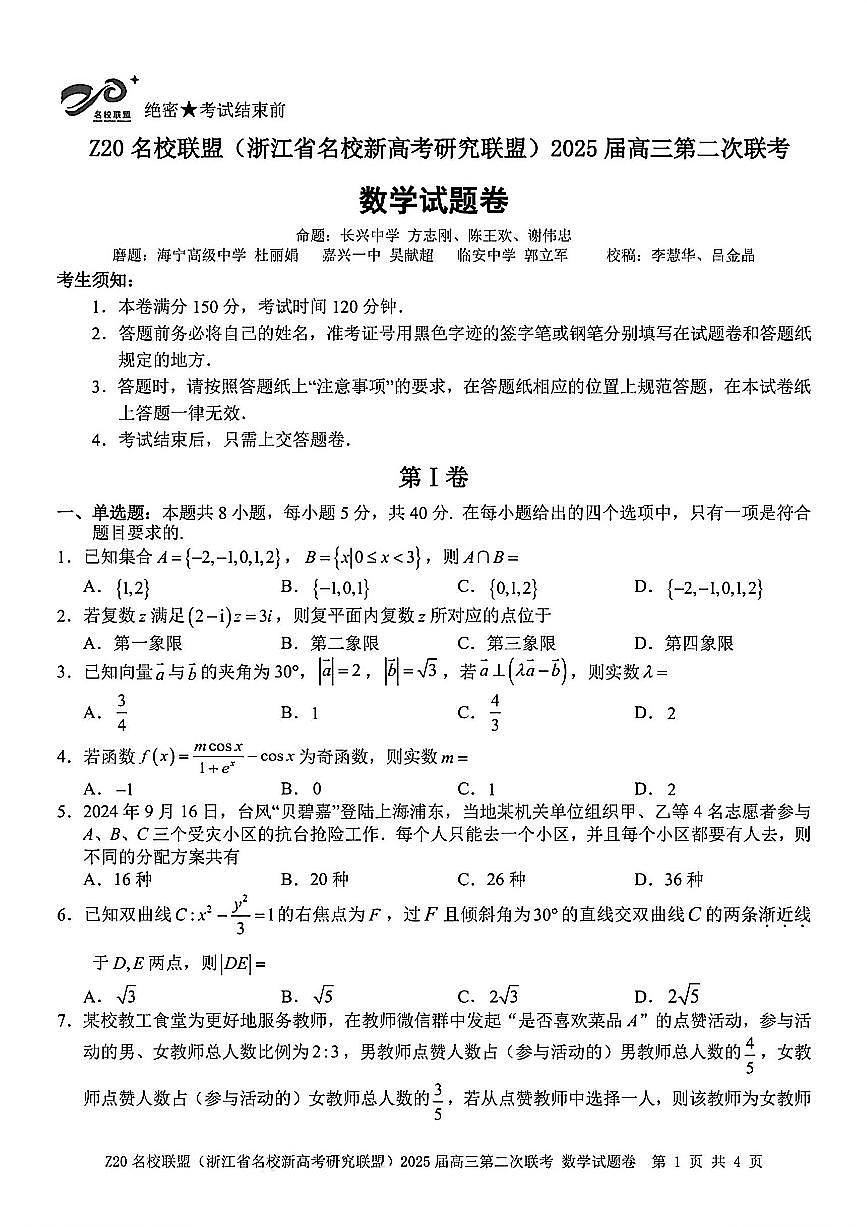 Z20名校联盟(浙江省名校新高考研究联盟)2025届高三第二次联考数学试题卷（无答案）第1页