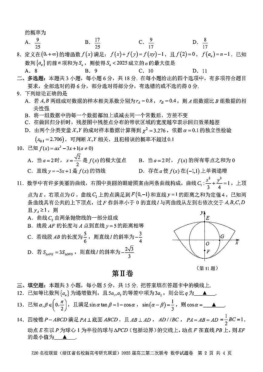 Z20名校联盟(浙江省名校新高考研究联盟)2025届高三第二次联考数学试题卷（无答案）第2页