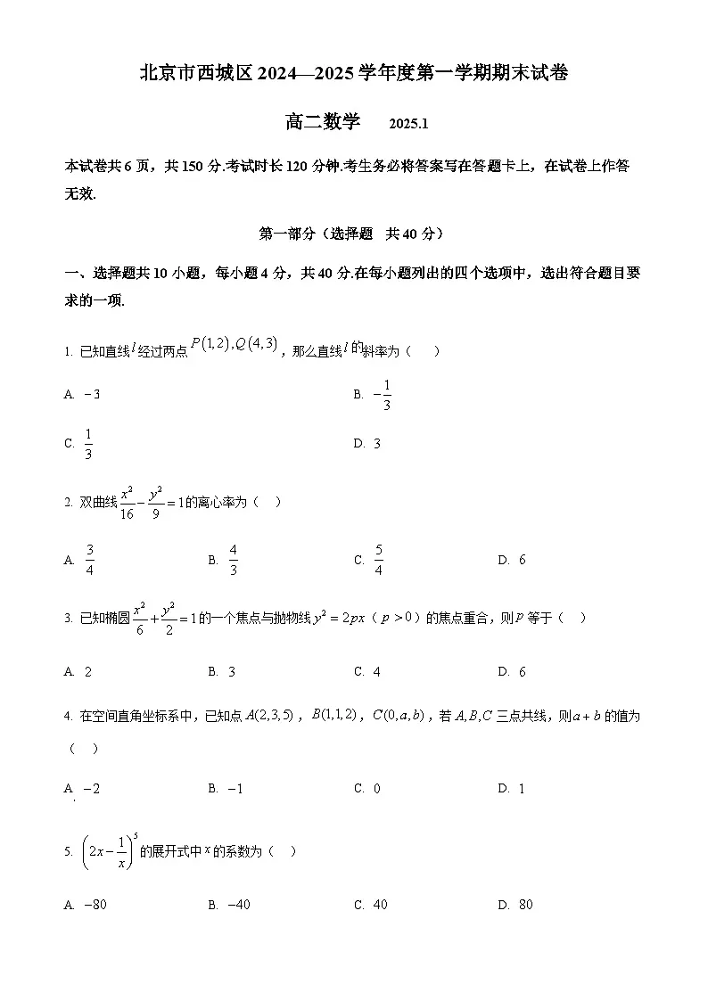 北京市西城区2024-2025学年高二上学期期末考试数学试卷 (含答案）第1页