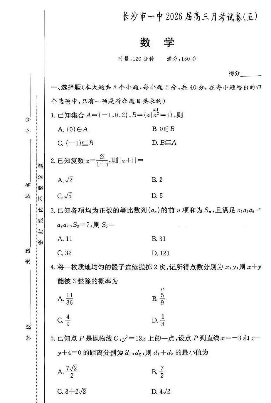 数学-湖南省长沙市一中2026届高三上学期12月月考（五）试题+答案第1页