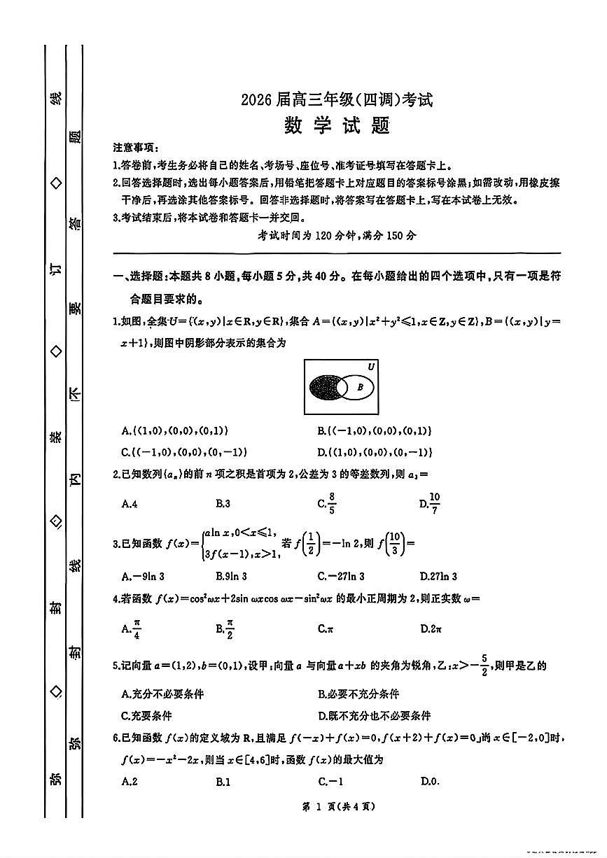 2025-2026学年衡水中学高三上学期12月四调数学试题无答案第1页