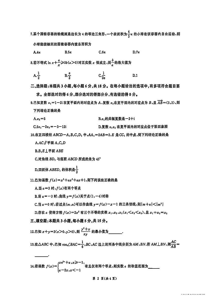 2025-2026学年衡水中学高三上学期12月四调数学试题无答案第2页