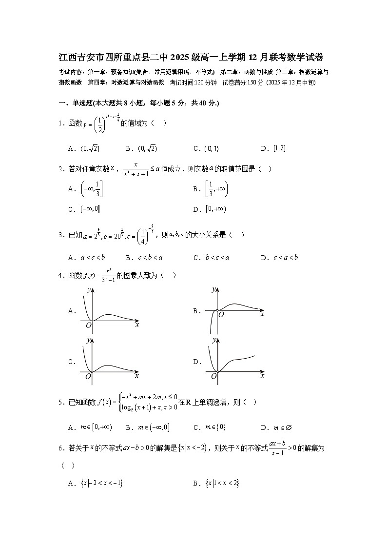 江西省吉安市四所重点县二中2025-2026学年高一上学期12月联考数学试卷含答案第1页