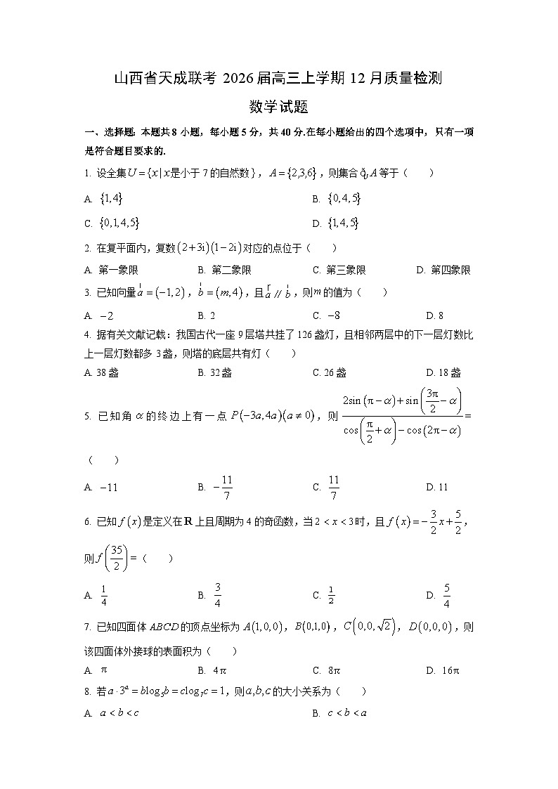 山西省天成联考2026届高三上学期12月质量检测数学试卷（学生版）第1页