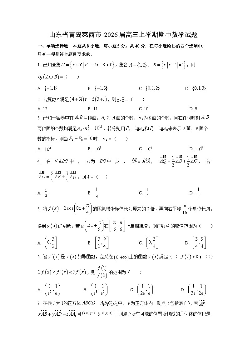 山东省青岛莱西市2026届高三上学期期中数学试卷（学生版）第1页