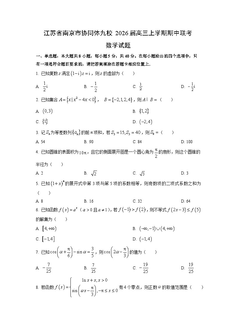 江苏省南京市协同体九校2026届高三上学期期中联考数学试卷（学生版）第1页