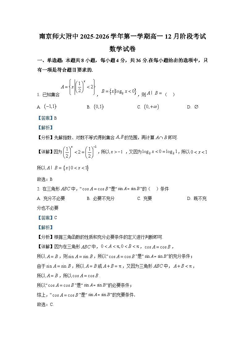 精品解析：江苏省南京师范大学附属中学2025-2026学年高一上学期12月阶段考试数学试题（解析版）第1页
