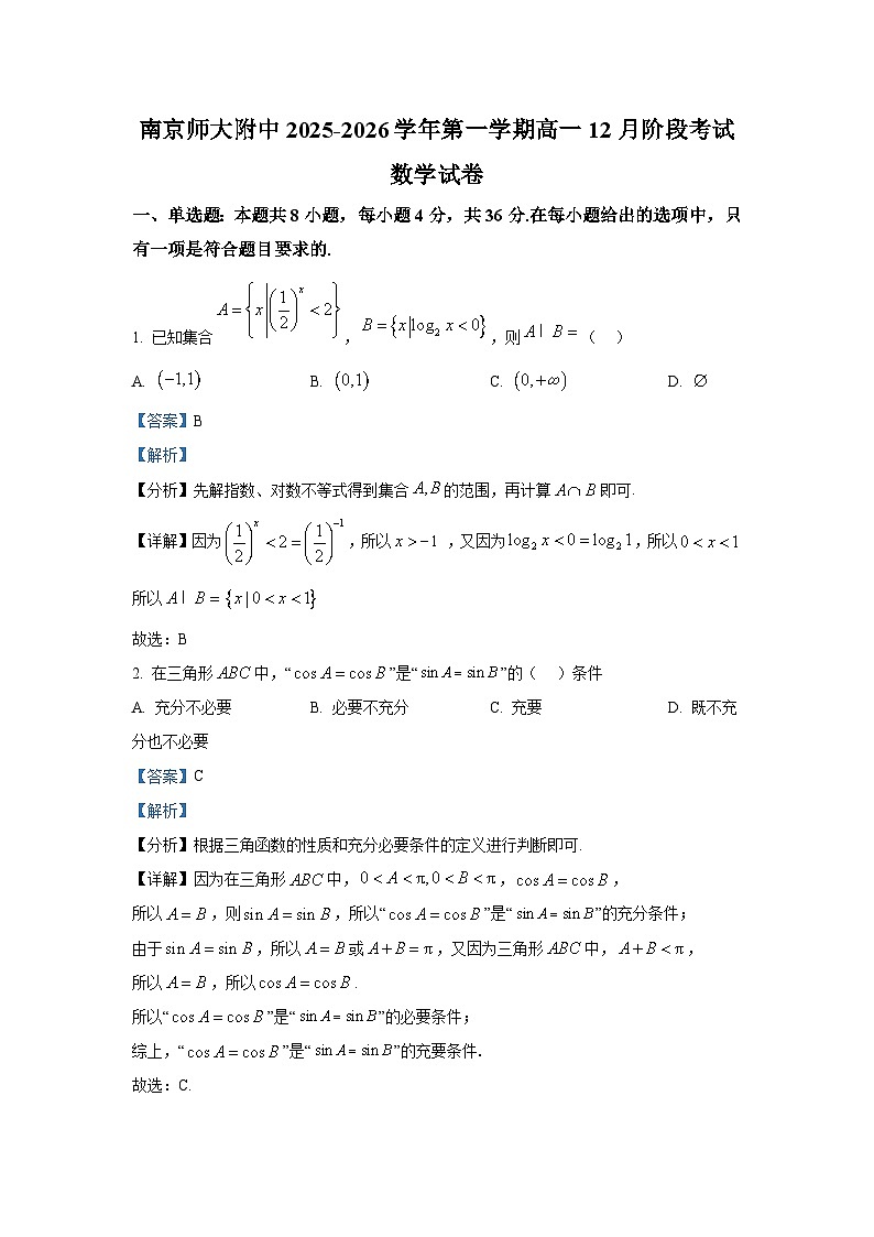 精品解析：江苏省南京师范大学附属中学2025-2026学年高一上学期12月阶段考试数学试题（解析版）第1页