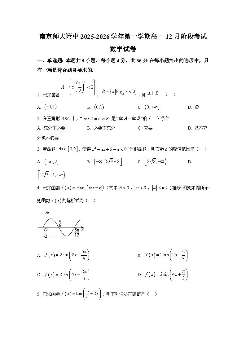 精品解析：江苏省南京师范大学附属中学2025-2026学年高一上学期12月阶段考试数学试题（原卷版）第1页