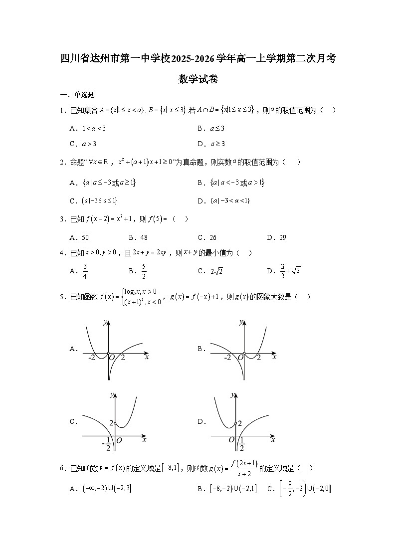 四川省达州市第一中学2025-2026学年高一上学期第二次月考数学试卷及参考答案第1页